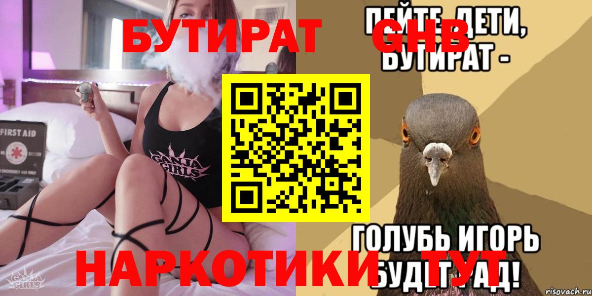 БУТИРАТ  БУТИРАТ оксибутират  Вход с VPN  Сосновоборск 