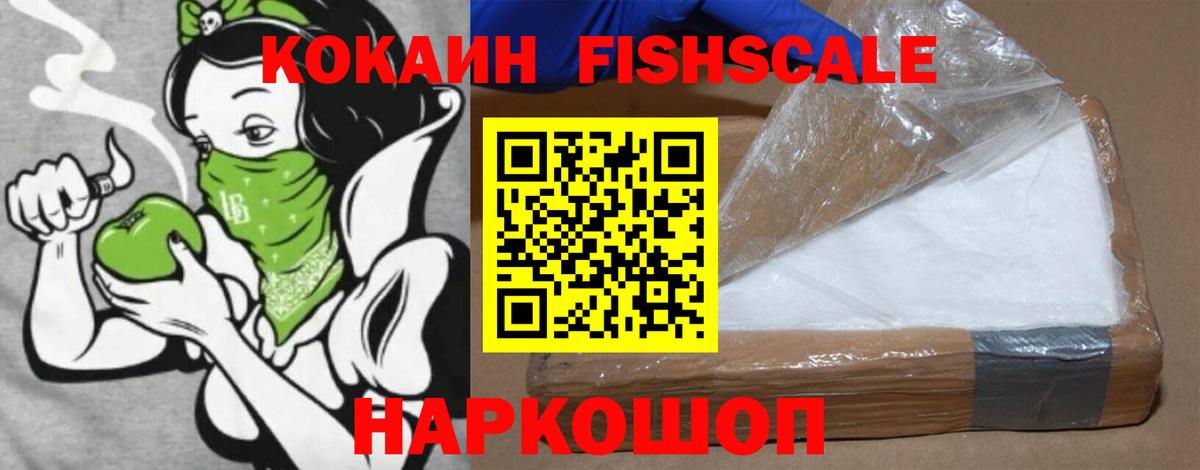 Cocaine Fish Scale Сосновоборск
